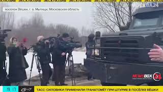 Житель Подмосковья оборонял свой коттедж от спецназа на протяжении восьми часов