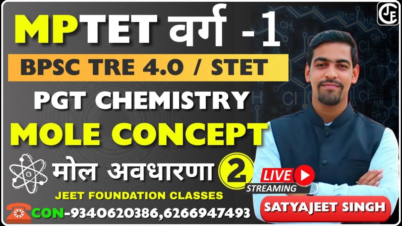 MPTET वर्ग 1 रसायन | MPPGT CHEMISTRY | BPSC TRE 4.0 | MOLE CONCEPT-02 |  STET | HTET | KVS | NVS