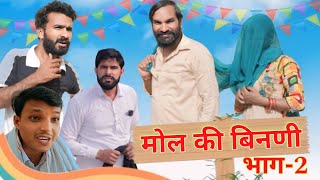 मोल की बिनणी 2 || Dola Rajasthani Comedy Video || 2024