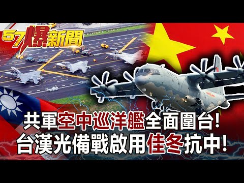 共軍「空中巡洋艦」全面圍台！ 台漢光備戰啟用「佳冬」抗中！-黃暐瀚 徐俊相《57爆新聞》網路獨播版-1900 2021.03.30