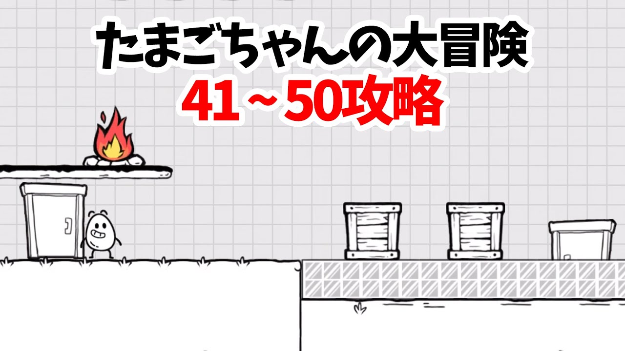 攻略動画】たまごちゃんの大冒険 ステージ41,42,43,44,45,46,47,48,49