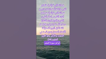 أواخر سورة الحشر ترعب الشياطين #quran #اكسبلور #المصحف #تيك_توك #لايك #ترند