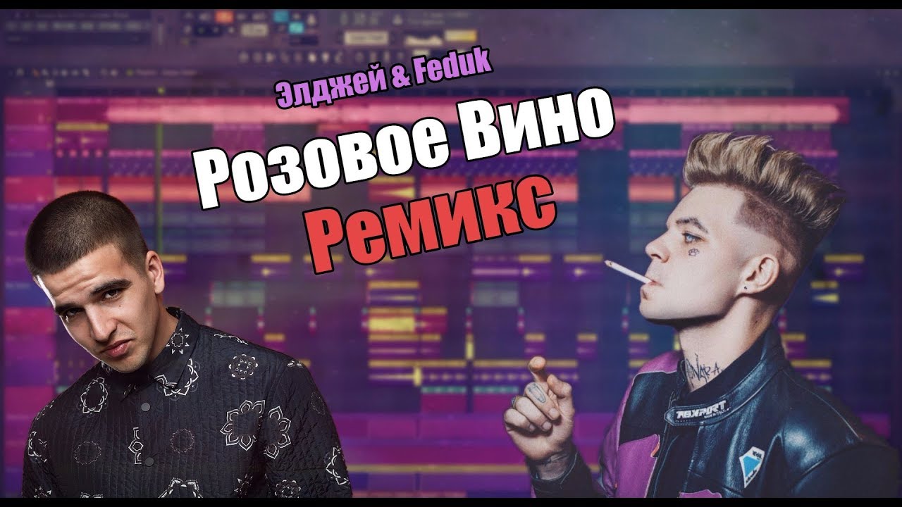 Ремикс песни розовое вино. Элджей и Федюк. Элджей и Федюк розовое вино. Федюк розовое вино. Элджей и Федюк фото.