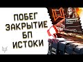 ПОЛНЫЙ ПРОВАЛ DLC ПОБЕГ В ВАРФЕЙС!ПРОСТО ЖЕСТЬ!ДАТА ЗАКРЫТИЯ БП ИСТОКИ В WARFACE!