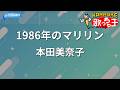 【カラオケ】1986年のマリリン/本田美奈子