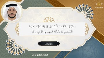 و لقد مَنَنَّا على موسى و هارون -  تلاوة رائعة من سورة الصافات - الشيخ إسلام عادل
