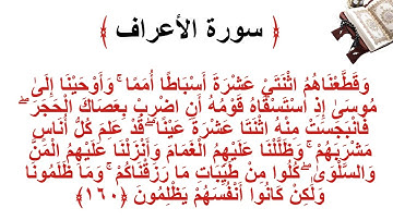 سورة الأعراف الاية 160