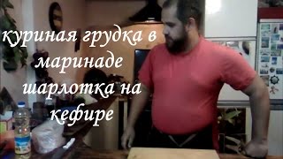 шарлотка на кефире, куриная грудка в маринаде шарлотка на кефире, куриная грудка в маринаде