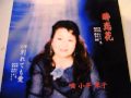 小平琴子 酔恋花 CDバージョン