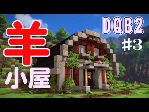 ドラクエビルダーズ2 飼育小屋 の部屋レシピと効果 Dqb2 攻略大百科