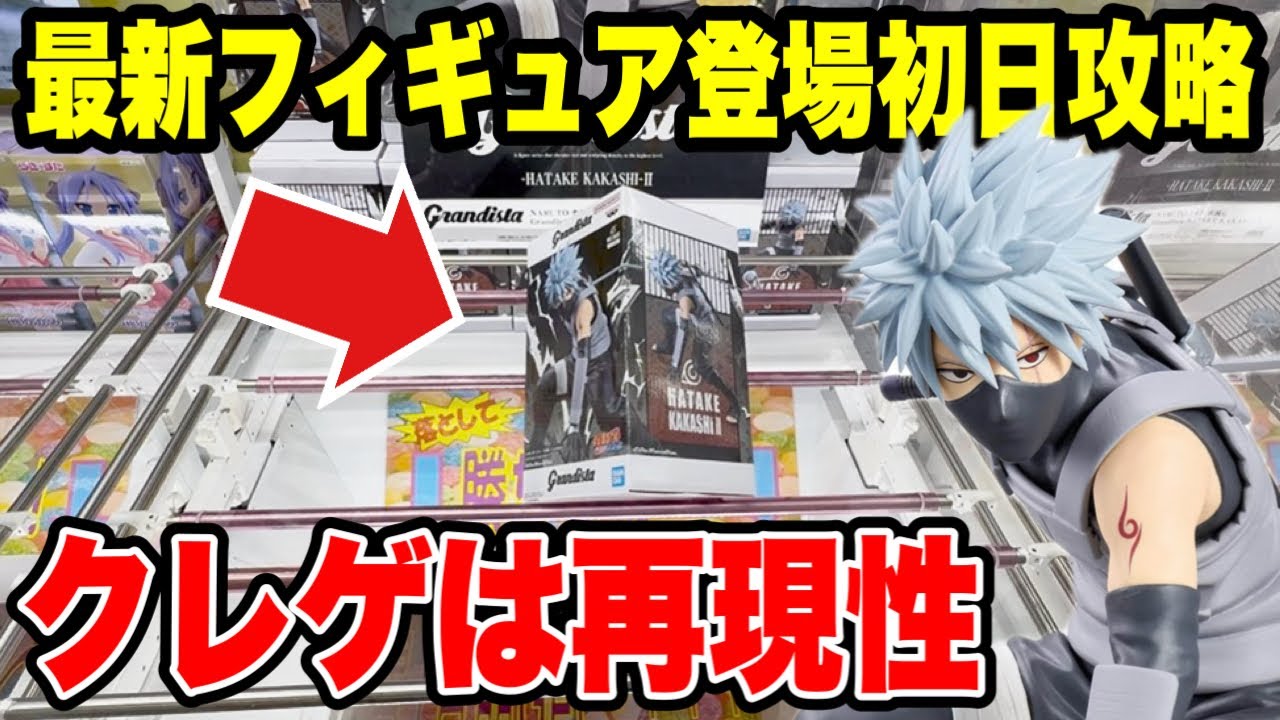 Crane Game] Conquering the latest prize figure on its first day