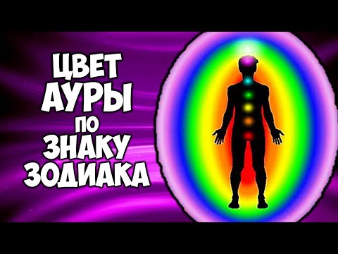 Цвет АУРЫ по Знаку Зодиака Что он значит