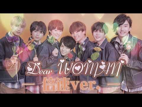 なにわ男子『Dear WOMAN』ー 倍速ver.ー