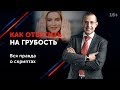 Как реагировать на хамство и не опуститься до уровня грубияна? | Ответить или уйти от конфликта? 16+