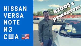 Nissan Versa Note для клиента – Сколько стоит? А ремонт? Авто из США