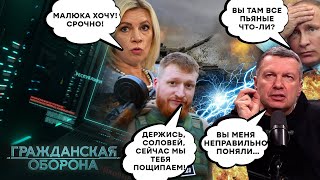 БРОСАЙ ПИТЬ! Захарова считает, Украина должна ВЫДАТЬ главу СБУ!Даже Путин ПОРЖАЛ Гражданская оборона