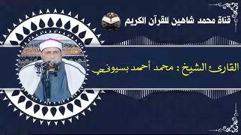 قرآن الفجر اليوم السبت الموافق 25/12/2021 لفضيلة القارئ الشيخ محمد أحمد بسيونى