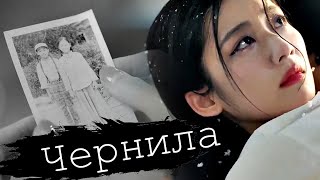 ┒чернила┖