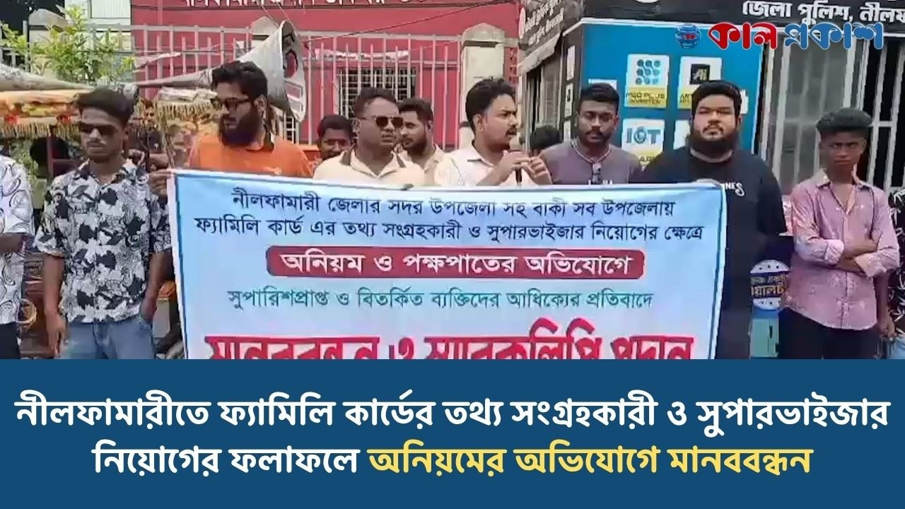 নীলফামারীতে ফ্যামিলি কার্ডের তথ্য সংগ্রহকারী ও সুপারভাইজার নিয়োগের ফলাফলে অনিয়মের অভিযোগে মানববন্ধন