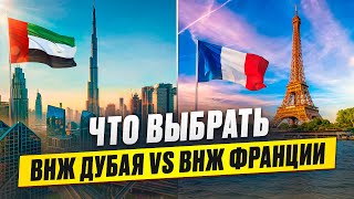 Как получить ВНЖ Евросоюза | Что лучше: ВНЖ Франции 🇫🇷 или ВНЖ ОАЭ Дубая 🇦🇪 | Бизнес в Эмиратах