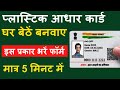 प्लास्टिक /PVC आधार कार्ड ऑनलाइन कैसे बनाए || How to Plastik &amp;PVC Adhar Card Online Apply - डिटेल