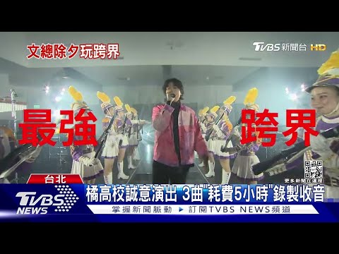 【星聞爆爆】類春晚？文總除夕節目「狂邀30組嘉賓」 橘高校驚喜演出