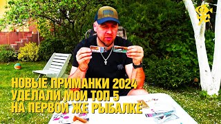 Мои новые приманки 2024 , косят голавля лучше , чем воблеры из моего топ5. Распаковка