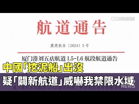 中國「挖泥船」出沒 疑「闢新航道」威嚇我禁限水域｜華視新聞 20240308