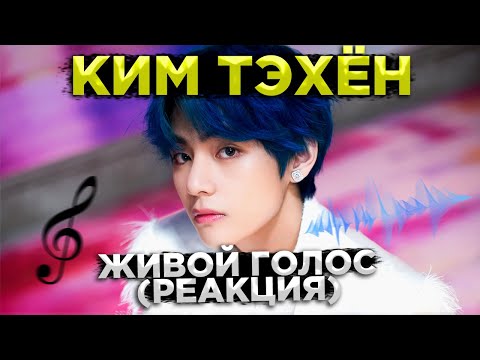 КИМ ТЭ ХЁН (V) из ГРУППЫ BTS, ПОЁТ В ЖИВУЮ / РЕАКЦИЯ ПРОФ. ВОКАЛИСТА / РЕАКЦИЯ НА BTS