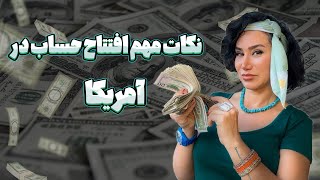 نكات مهم افتتاح حساب در آمريكا