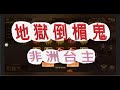 【少年猛將傳】讓我們歡迎地獄倒楣鬼-文湯匙出場~看文湯匙如何手氣由歐洲變非洲~我們笑湯匙，就是那麼倒楣No!