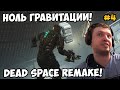 Папич играет в Dead Space Remake! Ноль гравитации! 4