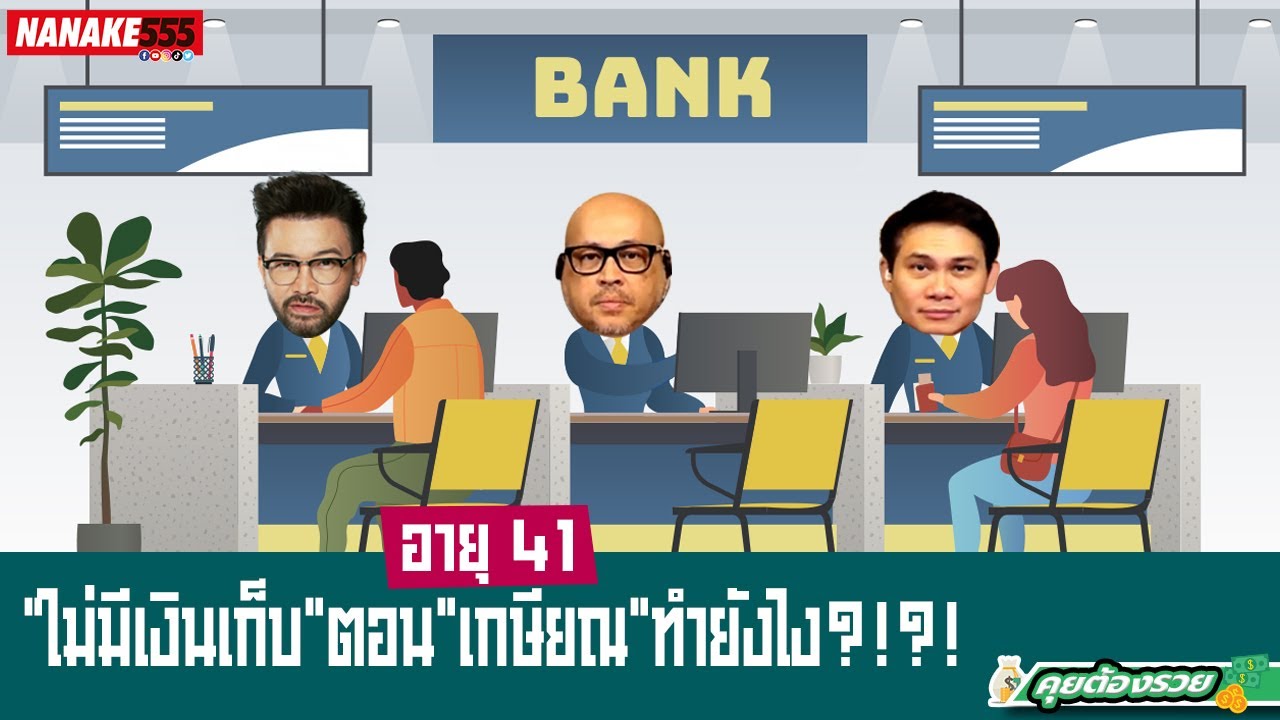 อายุ 41"ไม่มีเงินเก็บ"ตอน"เกษียณ"ทำยังไง?!?! | #คุยต้องรวย