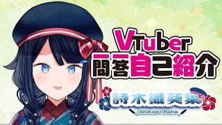 「【自己紹介】Vtuber一問一答自己紹介【詩木織葵葉/新人Vtuber】」のサムネイル