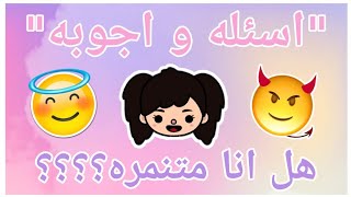 اسئله و اجوبه|الجزء الثانى|جودى جورى_Judy gory_توكا بوكا