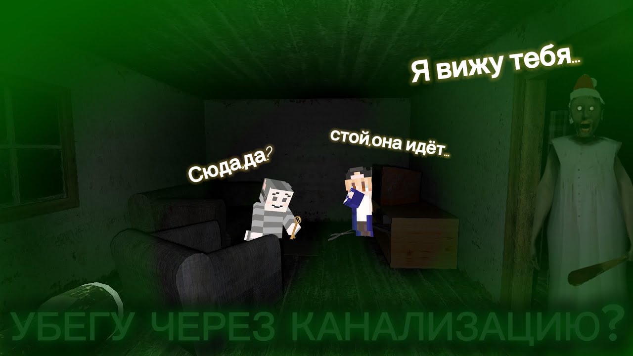 😨Пытаюсь убежать с помощью Анджелы🕷️/Granny 7/