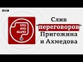 Слив «переговоров» Пригожина и Ахмедова. Правдива ли эта утечка?