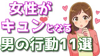 女性が胸キュンする瞬間11選！男のこんな行動が好き！
