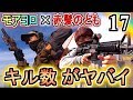赤髪のともさんとサバゲーしたら無双できた（長編まとめ）【モアヨロサバゲーpart17】in STF