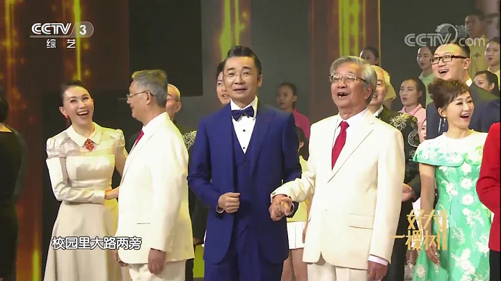 [好大一棵樹]開場歌曲《校園裡有一排年輕的白楊》 | CCTV - 天天要聞