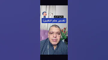 تفسير حلم التقبيل بالمنام تفسير الاحلام أشرف العسال التقبيل 