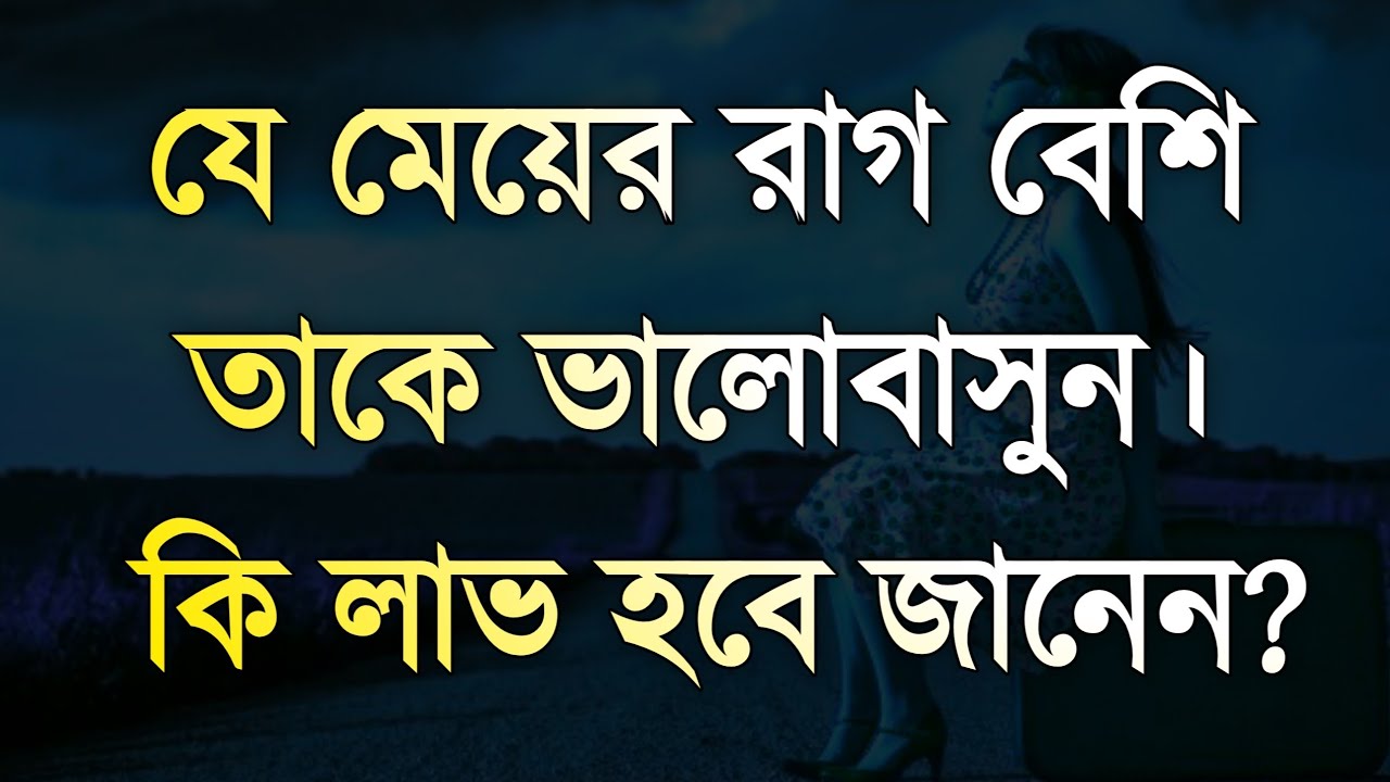 Bangla Short Quotes | Heart Touching Motivational Quotes in Bangla | যে মেয়ের রাগ বেশি তাকে…