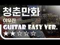 청춘만화 - 이무진 Easy Guitar Ver. 기타 쉬운 버전. 악보(TAB) EZPIC [★★☆☆☆]