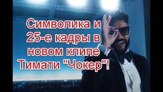 Символика и 25-е кадры в новом клипе Тимати на песню Чокер #Тимати #Чокер #шипыИрозы #холостяк