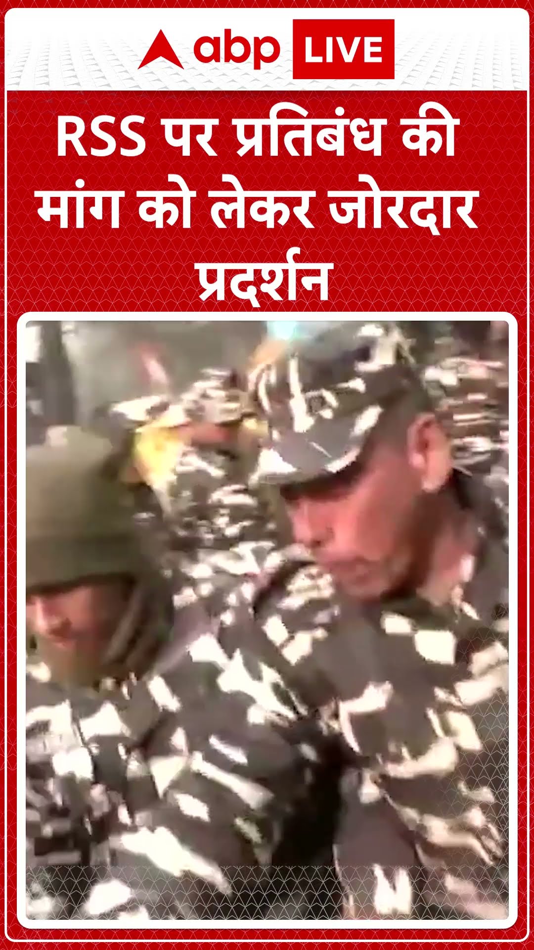 RSS पर प्रतिबंध की मांग को लेकर जोरदार प्रदर्शन #abpnewsshorts