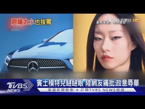 賓士模特兒瞇瞇眼 陸網友痛批:故意辱華｜TVBS新聞