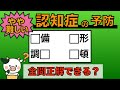 【優しい脳トレ】全問正解は5％未満⁉︎60代から始める認知症予防に挑戦！　＃725