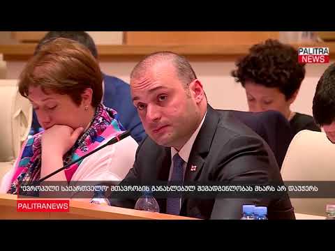 ევროპული საქართველო მთავრობის განახლებულ შემადგენლობას მხარს არ დაუჭერს