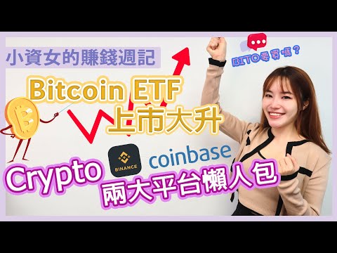   Binance Coinbase 重點比較 Bitcoin ETF 上市首日大升 比特幣期貨ETF BITO你要買嗎 加密貨幣新手攻略 幣安C2C Coinbase Pro BTC ETH