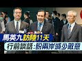 【每日必看】馬英九訪陸11天 行前談話:盼兩岸減少敵意｜羅森伯格在馬赴陸前抵台! 賴士葆:盯賴就職演說 20240401